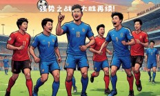 开云体育官网-奥格斯堡客场大胜对手，取得重要三分的简单介绍