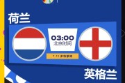 开云下载-欧洲杯盛事：英格兰队与荷兰队争夺胜利