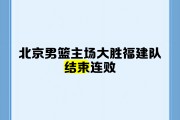 开云体育app-北京男篮大胜，实力更上一层楼