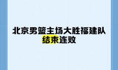 开云体育app-北京男篮大胜，实力更上一层楼