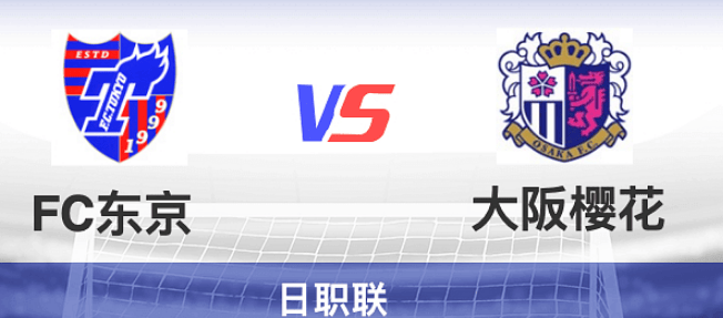 包含大阪樱花客场大胜东京FC，晋级亚冠八强的词条