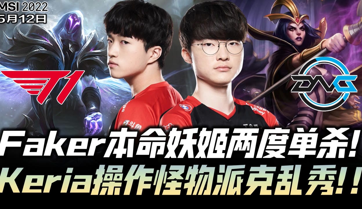 关于DFM血洗BLG,Keria单局斩获MVP鏖战多局淘汰赛,技惊四座的信息 关于DFM血洗BLG,Keria单局斩获MVP鏖战多局淘汰赛,技惊四座的信息