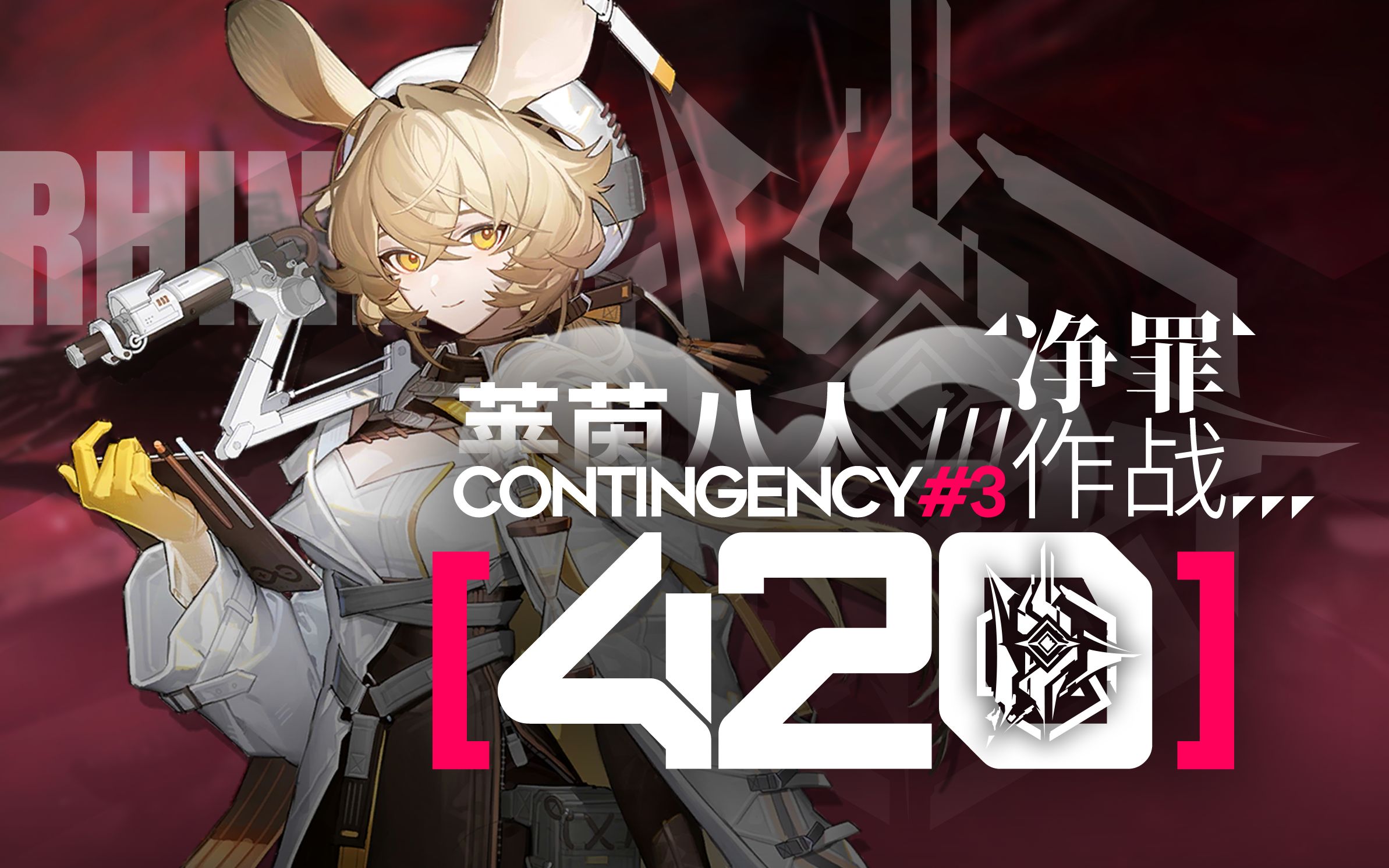 赛飒克柏宁恩除恶整顿，劫下侵略者